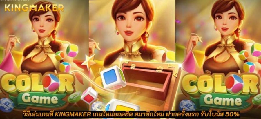 วิธีเล่นเกมสี KINGMAKER เกมใหม่ยอดฮิต สมาชิกใหม่ ฝากครั้งแรก รับโบนัส 50% วิธีเล่นเกมสี KINGMAKER เกมใหม่ยอดฮิต สมาชิกใหม่ ฝากครั้งแรก รับโบนัส 50%